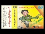 Sha3ban Abdel Rehem - Sabny A2oul Ah / شعبان عبد الرحيم - سابني اقول اه