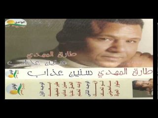 Tarek Al Mahdy - Ew3a Te7lam / طارق المهدى - اوعه تحلم