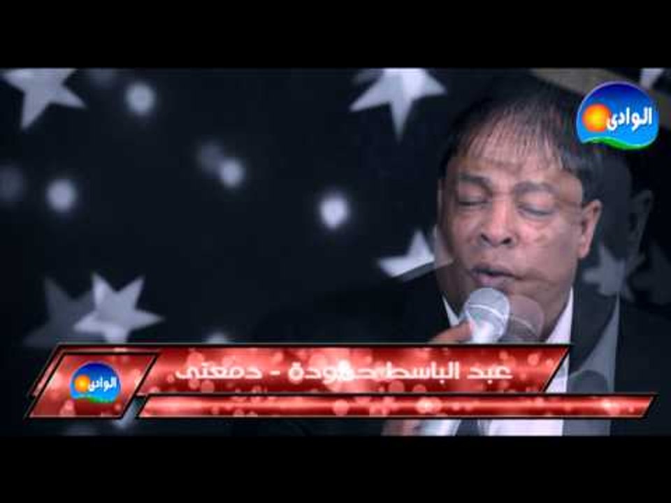 Abdel Baset Hamoudah - Ya Dam3ety / عبد الباسط حمودة - يا دمعتى من برنامج مطرب شعبى