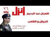 Sha3ban Abdel Rehem - El Geish W El Sha'b / شعبان عبد الرحيم - الجيش و الشعب