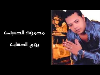 Mahmoud El Hussiny - Youm el Hessab / محمود الحسينى - يوم الحساب