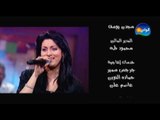 Maya Nasry - Ya Dala' Dala' / مايا ناصرى - يا دلع دلع