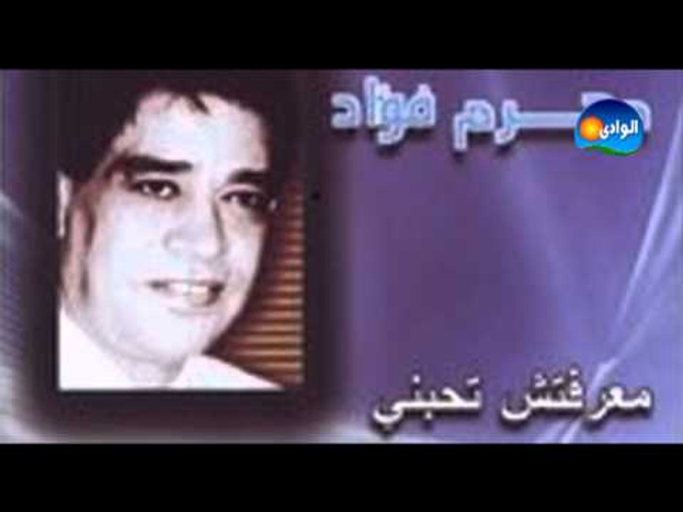 محرم فواد - معرفتش تحبنى