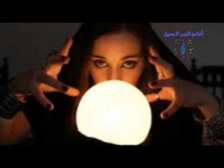 صابرين  -  العرافه