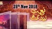 Naat zindagi hai - 25th November 2018 - ARY QTV