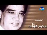 محرم فواد - شفت بعينى