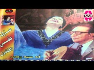 Sayed Ragab -  Ana W El 3azab W Hawak / سيد رجب - انا و العذاب و هواك