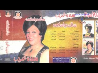 سيدة غريب  - دلع الحلوين