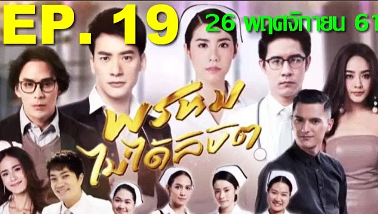 พรหมไม่ได้ลิขิต ep.19 ย้อนหลัง วันที่ 26 พฤศจิกายน 2561. | 26-11-61
