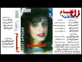 Angham - ETFA2NA / انغام - اتفقنا