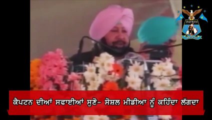 ਕੈਪਟਨ ਦੀਆਂ ਸਫਾਈਆਂ ਸੁਣੋ- ਸੋਸ਼ਲ ਮੀਡੀਆ ਨੂੰ ਕਹਿੰਦਾ ਲੱਗਦਾ(1)