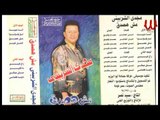 MAGDY ELSHRBINE -DA KTER / مجدي الشربيني-  ده كتير