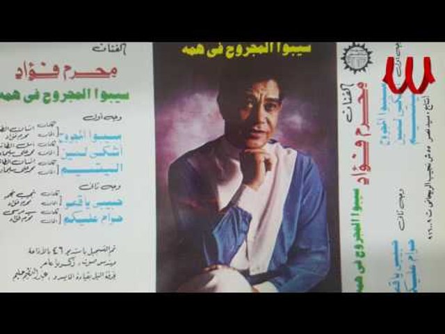 Moharam Foaad - Ashke Lmeen / محرم فؤاد - اشكي لمين