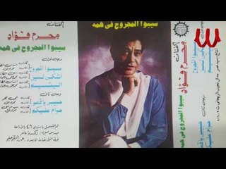 Moharam Foaad - Ashke Lmeen / محرم فؤاد - اشكي لمين