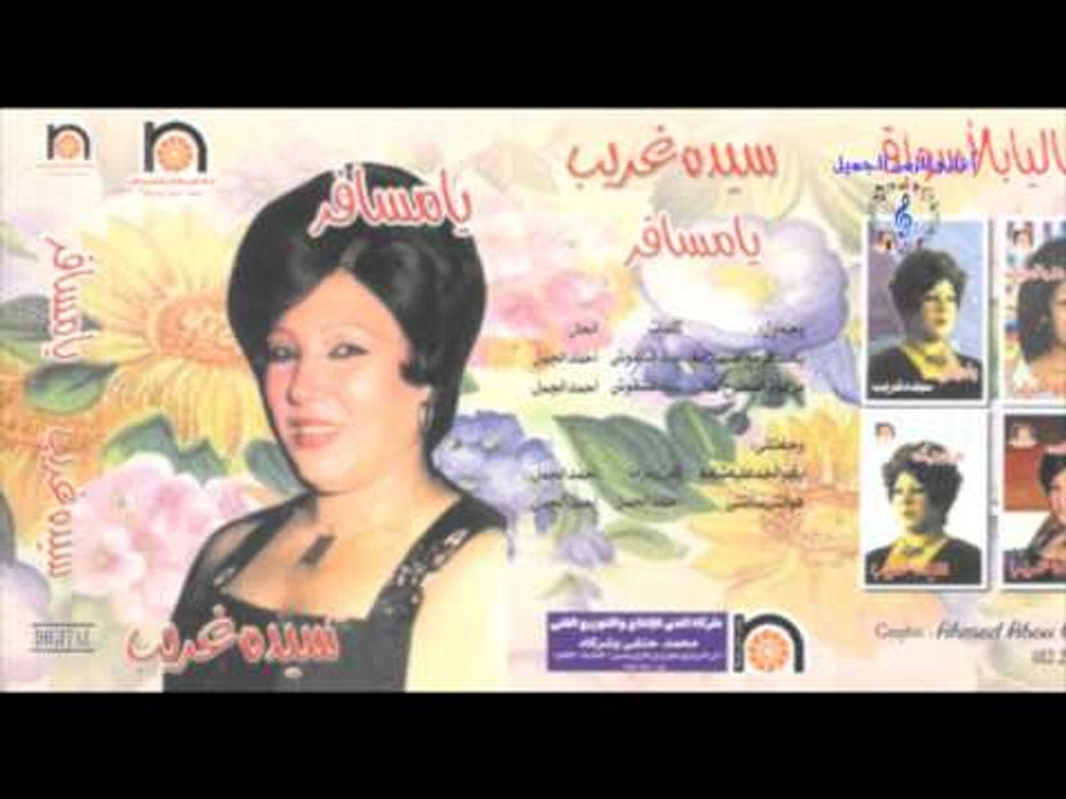 سيدة غريب -  يا مسافر مع الف سلامه