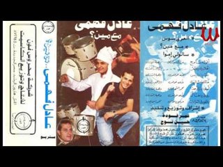 Download Video: 3ADEL FAHMY - A2OLO SAMEH / عادل فهمي - اقوله سامح