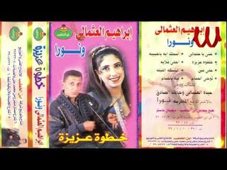 Ibrahem El3osmaly W Noura -  No7E  El7maam / ابراهيم العثمالي و نورا - نوح الحمام