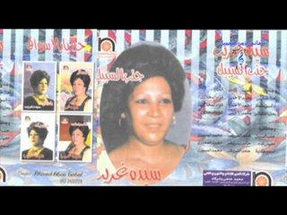 سيدة غريب -  اسمع حكايه