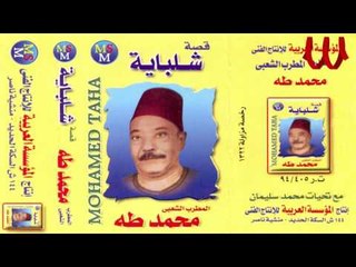 Mohamed Taha -  Keset Shlbaya 2 /  2  محمد طه - قصة شلبايه