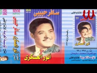 Anwar El3askary -  Yama Laiale  / انور العسكري - ياما ليالي