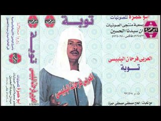 El 3arabe Fr7an El Blbese  - Sm3t Sot Fe El Sa7a / العربي فرحان البلبيسي - سمعت صوت