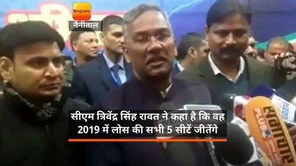 सीएम त्रिवेंद्र सिंह रावत ने कहा है, '2019 में लोकसभा की पांचों सीटें जीतेंगे'