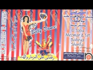 رقصنى على المزمار  والتت   -  موسيقى 2