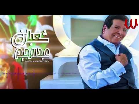 Shaaban AbdElRehem - 3almene Ya Donia / شعبان عبدالرحيم - علميني يا دنيا