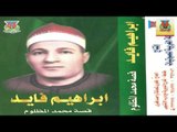 Ibrahem Fayed - Mohamed Elmazloom / ابراهيم فايد - محمد المظلوم