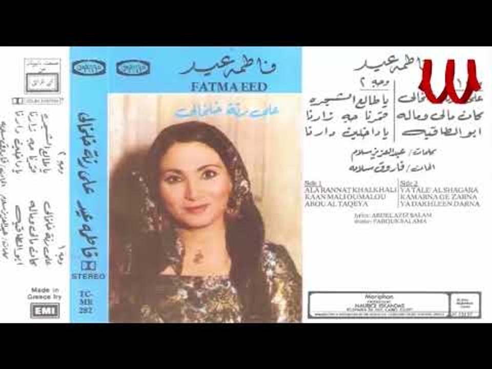 Fatma Eid - Ya Dakhlen Darna  / فاطمه عيد - يا داخلين دارنا