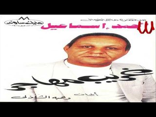 Ahmed Ismail - Ghareb Mhager / احمد اسماعيل - غريب مهاجر