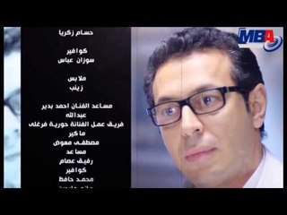 Teeter end of the series doctor amrad nesa / تيتر نهايه مسلسل دكتور امراض نسا