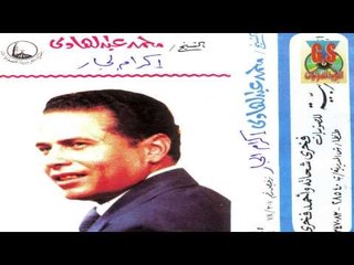 Mohamed abd El Hady -  Keset Ekram El Gar /  محمد عبدالهادى -  قصه اكرام الجار