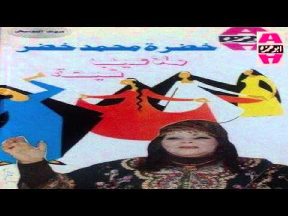 Khadra Mohamed Khedr -  El 7ob Yaba 2 / خضره محمد خضر - الحي يابا 2