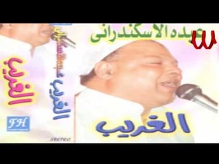 Abdo El Askandarany -  3agabe 3lek Ya Ba5eel / عبدة الأسكندراني - عجبي عليك يا بخيل