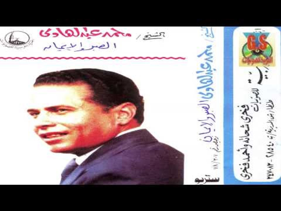 Mohamed abd El Hady  - Keset El Sabr W El Eman  / محمد عبدالهادى  - قصه الصبر و الايمان