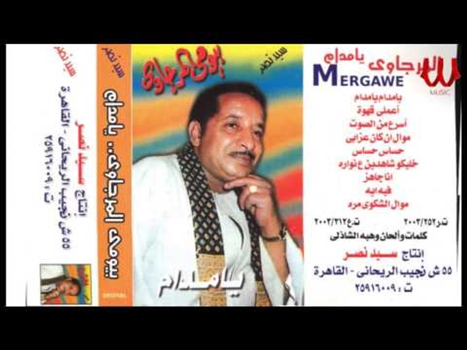 BYOME EL MRGAWE - HSAS  / بيومي المرجاوي - حساس حساس