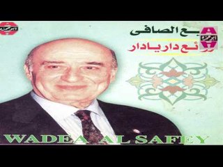 Wade3 El Safe -  Allah Yrda 3lik / وديع الصافي - الله يرضي عليك