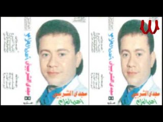 Magdy El Sherbeny - El De7k Ghely / مجدى الشربينى - الضحك غالى