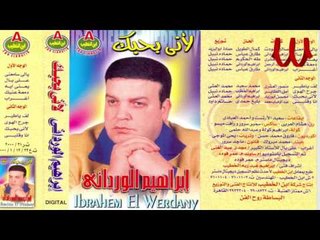 Ibrahem ElWrdany -  Yale Sam3ne / ابراهيم الورداني - ياللي سامعني