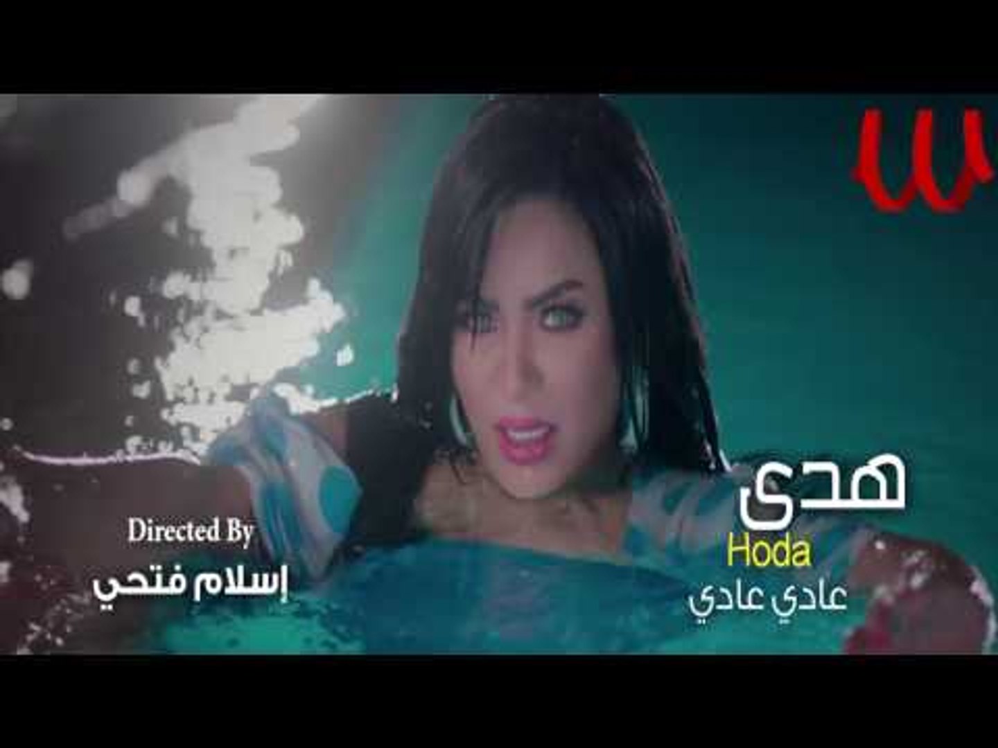Hoda - Promo 3ady 3ady 2017 / هدي - برومو عادي عادي 2017 - فيديو Dailymotion