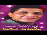 Mahmoud Saad -  ElHelw Mn ElWaily / محمود سعد - الحلو من الوايلي