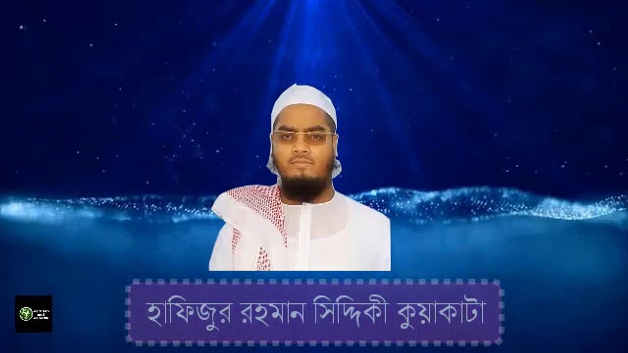waz.hafizur rahman siddiki.bangla waz.hafizur rahman siddiki bangla waz.waz 2019.islamic waz