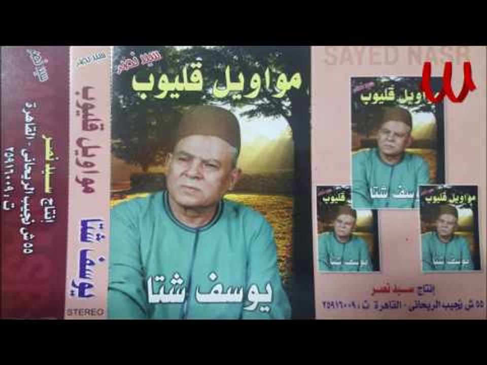 Youssif Sheta -  Mawawel Kalyoob / يوسف شتا - م...