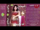 Shaimaa ElShayeb -  Ana Tayeba / شيماء الشايب - انا طيبه