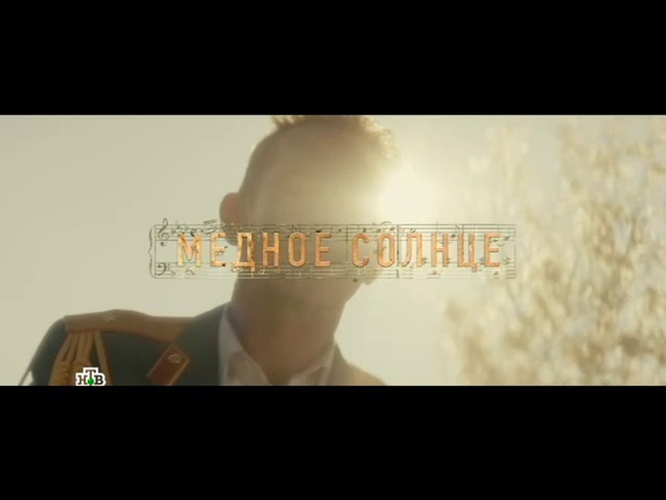 Медное солнце (Юбилейный встречный) (2018) - 1 серия смотреть онлайн