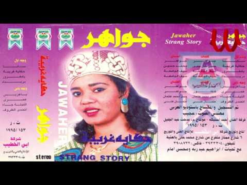 Gawaher -  Ya 3ares / جواهر - يا عريس