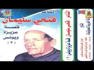Fathy Soliman - Kest 3azeza W Younes 2 / فتحي سليمان - قصة عزيزة ويونس 2