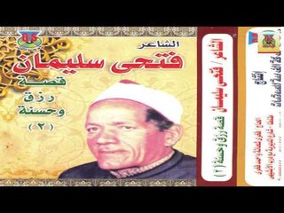 Fathy Soliman Kest Rzk W Hossna 2 / فتحي سليمان - قصة رزق وحسنه 2