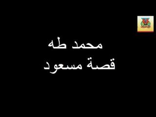 Mohamed Taha   Keset Mas3ood / محمد طه - قصه مسعود